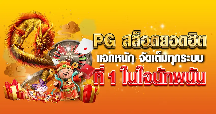 PG สล็อต ยอดฮิต แจกหนัก จัดเต็มทุกระบบที่ 1ในใจนักพนัน