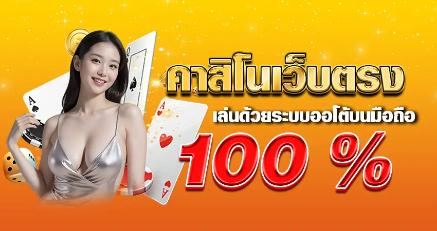 คาสิโน เว็บตรง เล่นด้วยระบบออโต้ บนมือถือ 100%