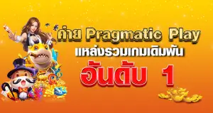 ค่าย Pragmatic Play แหล่งรวมเกมเดิมพัน อันดับ1