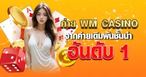 ค่าย WM CASINO จากค่ายเดิมพันชั่นนำอันดับ 1