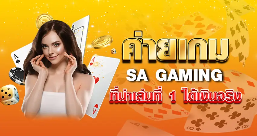 ค่ายเกม SA GAMIN ที่น่าเล่นที่ 1 ได้เงินจริง