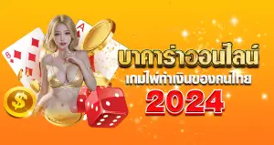 บาคาร่าออนไลน์ เกมไพ่ทำเงินของคนไทย 2024