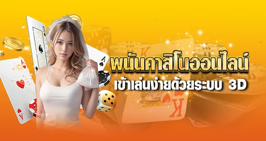 พนันคาสิโนออนไลน์ เข้าเล่นง่าย ด้วยระบบ 3D