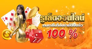 รูเล็ต ออนไลน์ เกมคาสิโนที่เล่นง่าย ได้เงินเร็ว 100%