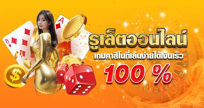 รูเล็ต ออนไลน์ เกมคาสิโนที่เล่นง่าย ได้เงินเร็ว 100%