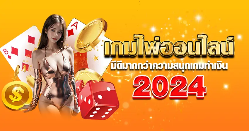 เกมไพ่ออนไลน์ มีดีมากกว่าความสนุก เกมทำเงิน 2024