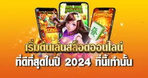 เริ่มต้นเล่น สล็อตออนไลน์ ที่ดีที่สุด ในปี2024 ที่นี้เท่านั้น