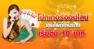 โป๊กเกอร์ออนไลน์ เกมไพ่ที่เล่นง่าย เริ่มต้น 10 บาท