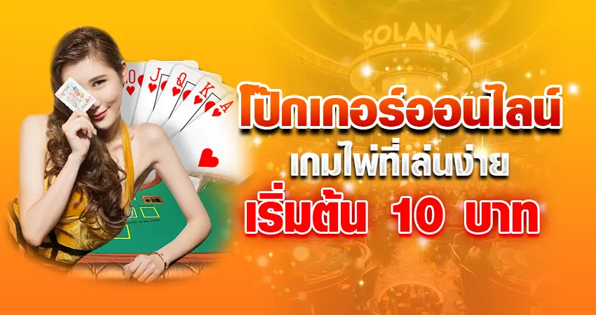 โป๊กเกอร์ออนไลน์ เกมไพ่ที่เล่นง่าย เริ่มต้น 10 บาท