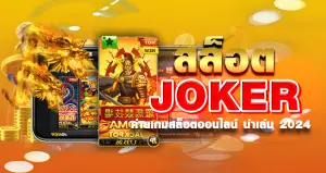 สล็อต JOKER ค่ายเกมสล็อตออนไลน์ น่าเล่น 2024