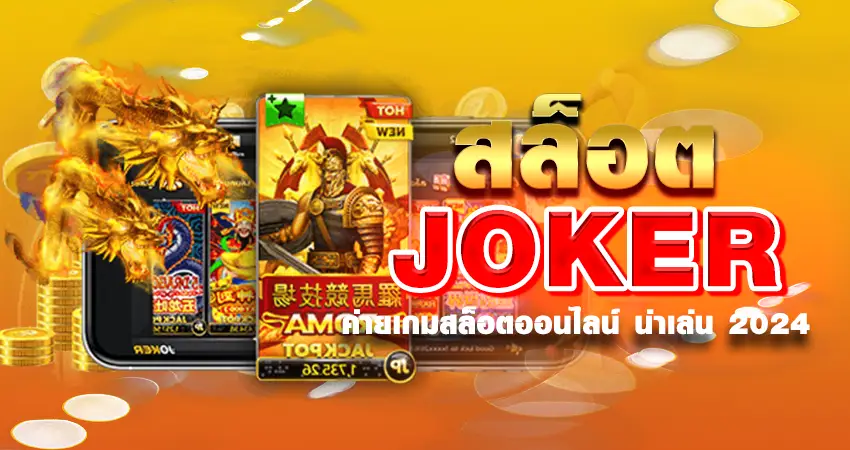 สล็อต JOKER ค่ายเกมสล็อตออนไลน์ น่าเล่น 2024