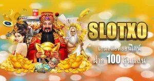 SLOTXO  เกมสล็อตออนไลน์ ฝาก 100 ลุ้นแสน