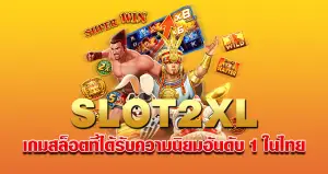 slot2xl เกมสล็อตที่ได้รับความนิยม อันดับ1 ในไทย