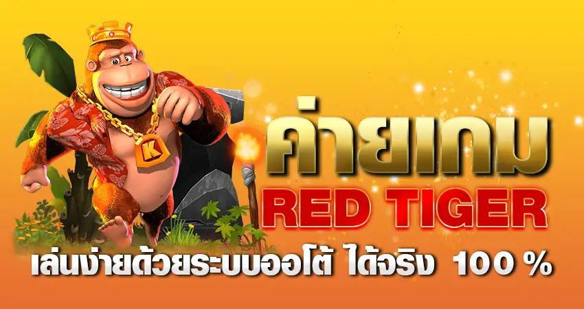 ค่ายเกม RED TIGER เล่นง่ายด้วยระบบออโต้ ได้จริง 100%