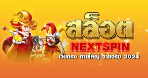 สล็อตNEXTSPIN เว็บตรง ค่ายใหญ่ จ่ายจริง 2024