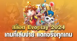 สล็อต Evoplay 2024