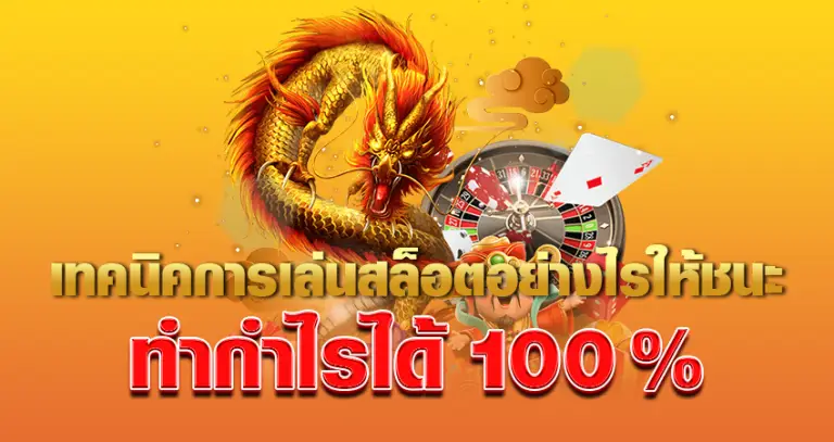 เทคนิคการเล่นสล็อต อย่างไรให้ชนะ ทำกำไรได้ 100%