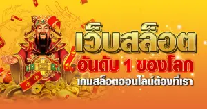 เว็บสล็อตอันดับ 1 ของโลกเกมสล็อตออนไลน์ต้องที่เรา