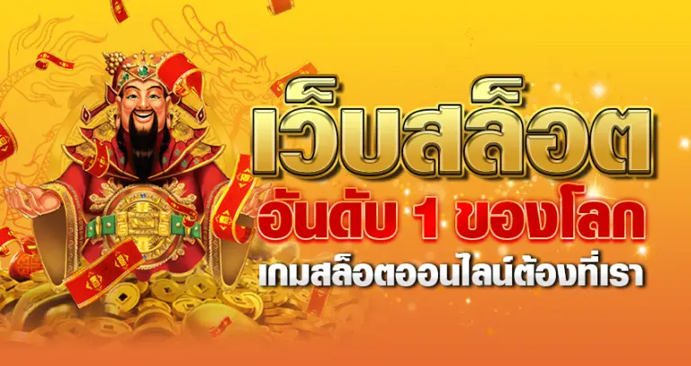 เว็บสล็อตอันดับ 1 ของโลกเกมสล็อตออนไลน์ต้องที่เรา