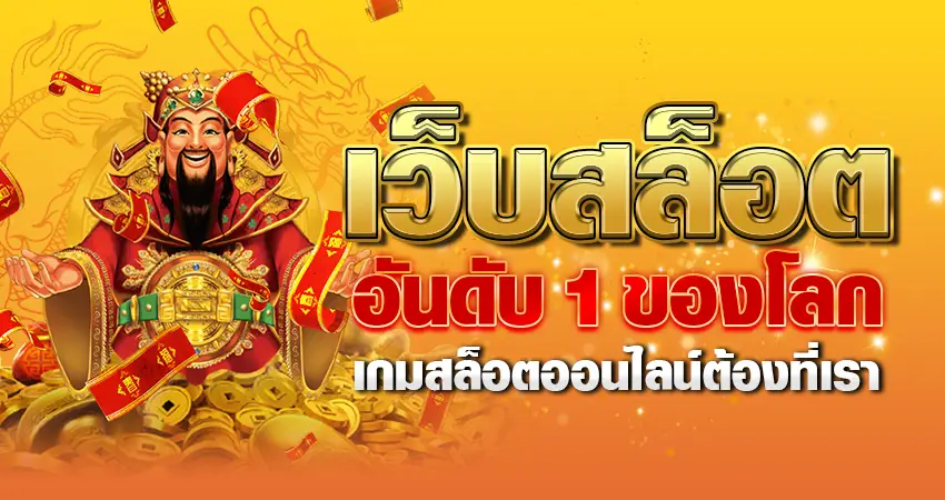 เว็บสล็อตอันดับ 1 ของโลกเกมสล็อตออนไลน์ต้องที่เรา