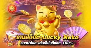 เกมสล็อต Lucky Neko แมวนำโชค เล่นยังไงก็แตก 100%