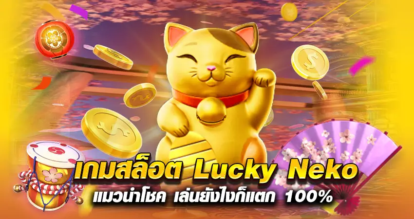 เกมสล็อต Lucky Neko แมวนำโชค เล่นยังไงก็แตก 100%