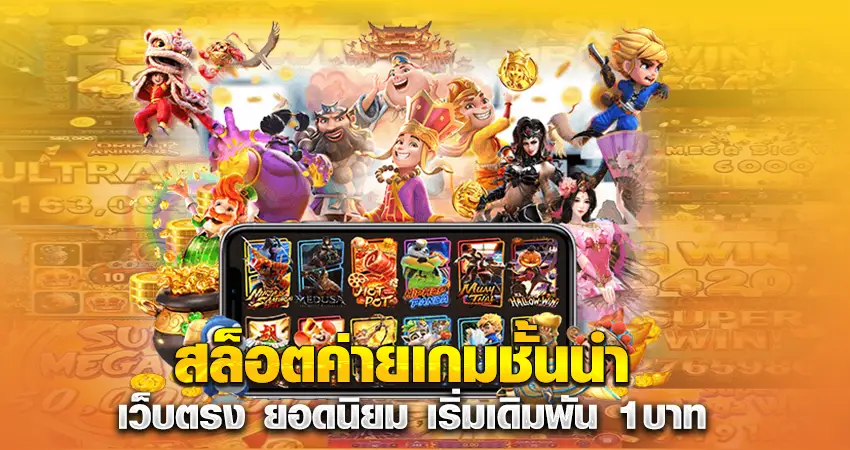 สล็อตค่ายเกมชั้นนำ เว็บตรง ยอดนิยม เริ่มเดิมพัน 1บาท